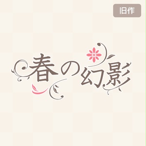 【フリーゲーム/乙女向け】春の幻影