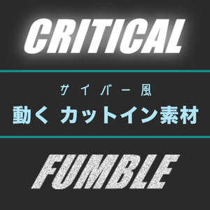 動くカットイン素材 【クリティカル / ファンブル 】