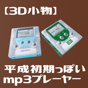 【3D小物】平成初期っぽいmp3プレーヤー