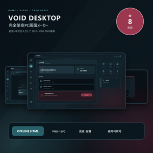 【ゲーム・動画素材】完全架空PC画面メーカー「VOID DESKTOP」｜文字差し替え・PNG保存／全8画面・PNG・SVG