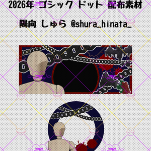 デジタルグッズ素材 ゴシック ドット