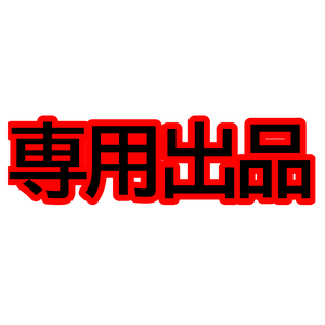 ご依頼専用出品 大吟醸 あこ様 デジタルグッズ制作 