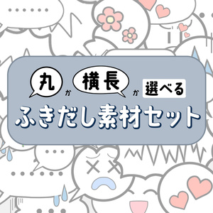 【差分あり】丸か横長か選べるふきだし素材セット