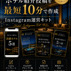 10分で終わる投稿作成！～高見えホテル紹介Instagram運営キット～