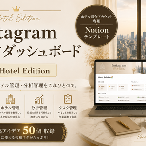 【ホテル紹介アカウント向け】Instagram運営ダッシュボード｜Hotel Edition