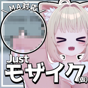 Just_モザイク(仮)