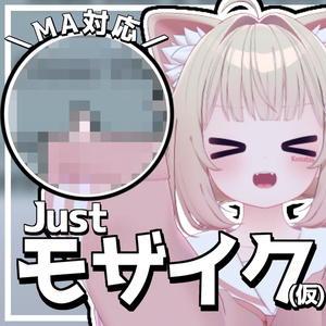 Just_モザイク(仮)