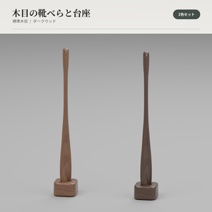 木目の靴べらと台座｜2色セット【VRChatワールド向け3D小物】