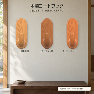 木製コートフック｜3色セット【VRChatワールド向け3D小物】