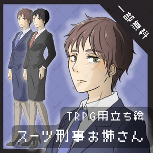 【TRPG用立ち絵】スーツ刑事お姉さん【差分あり】