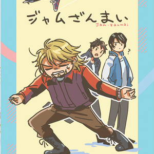 ジャムざんまい
