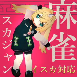 麻雀スカジャン Mahjong Sukajan
