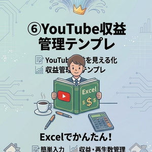 YouTube収益をかんたん管理 ⑥YouTube収益管理Excelテンプレート