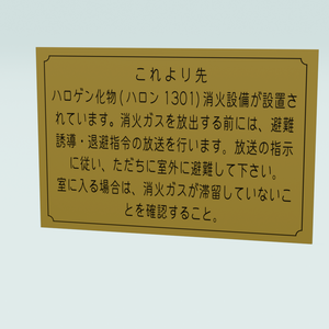 ハロゲン化物(ハロン1301)消火設備設置標識【無料配布有】