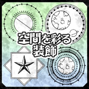 空間を彩る装飾