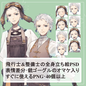 ファンタジー白髪男子のパイロット(操縦士)とメカニック(整備士)の全身立ち絵(銃とゴーグルのオマケパーツ付き)