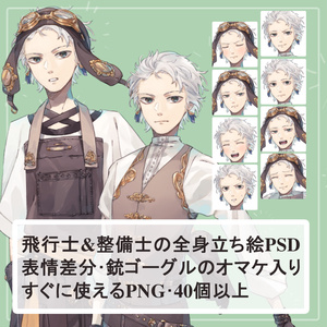 ファンタジー白髪男子のパイロット(操縦士)とメカニック(整備士)の全身立ち絵(銃とゴーグルのオマケパーツ付き)