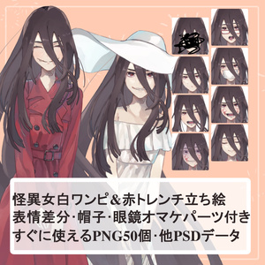 黒髪の怪異女白ワンピース(八尺様)・赤いトレンチコート(口裂け女)全身立ち絵(帽子･血)のオマケパーツ付き)