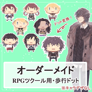 【オーダーメイド】RPGツクールでそのまま使える歩行グラフィック(ドットアバター)の作成