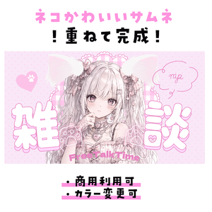【期間限定無料￤サムネイル素材】ピンクネコ【雑談】