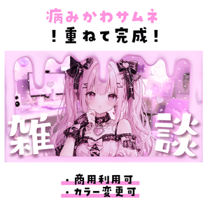 【期間限定無料￤サムネイル素材】病みかわゲーミングルーム【雑談】