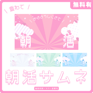【サムネイル素材】無料有￤ポップで元気な朝活配信サムネ【カラバリ4色】