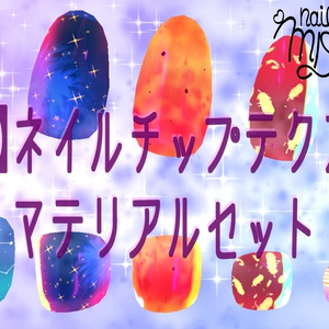 【動く】ネイルチップセット『MDollnail対応』【VRChat想定】