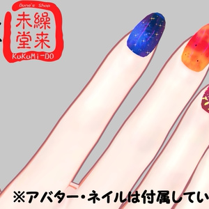 【動く】ネイルチップセット『MDollnail対応』【VRChat想定】 缩略图 3