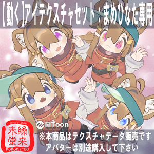 【まめひなた専用】動くアイテクスチャセット【VRChat想定】