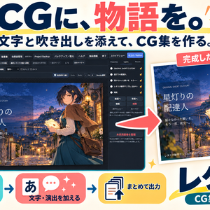「CG集制作ソフト レタスタ｜文字入れ・吹き出し・素材管理【無料体験版あり】」