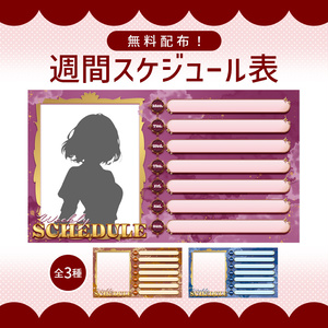 【無料配布】週間スケジュール表✤全3色✤
