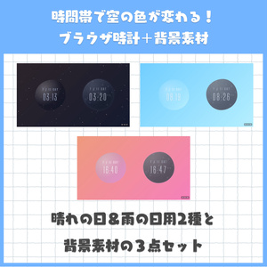 空模様が変わるブラウザ時計＋空模様背景動画