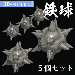 鉄球セット(５個入り)