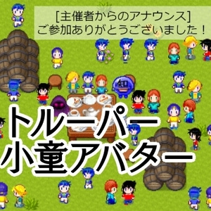 サムライトルーパー小童アバター5種類