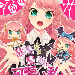マルバス×可愛いアンソロジー「最高最強！可愛い私」