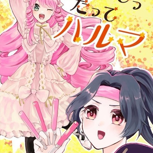 なんてったってハルマ