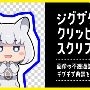 ジグザグクリッピングスクリプト | AviUtl2