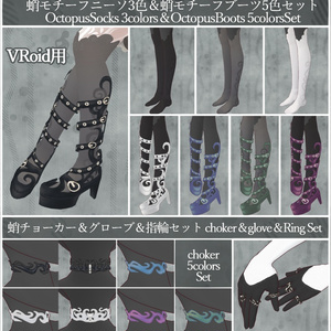 VRoid用【蛸さんコーデセット】
