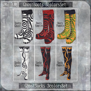 VRoid用【おばけコーデセット】Ghost Set 3colors※単品商品用