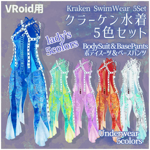 VRoid用衣装【クラーケン水着5色セット レディース】Kraken SwimWear5Set lady's