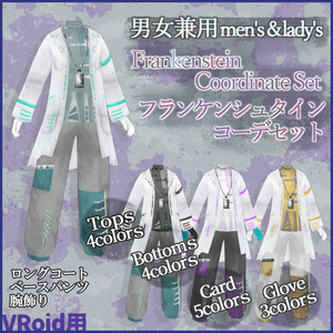VRoid用衣装【男女兼用　フランケンシュタインコーデセット】men's＆lady's　Frankenstein Coordinate Set