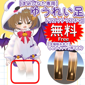 【無料】ゆうれい足マスク【まめひなた専用】