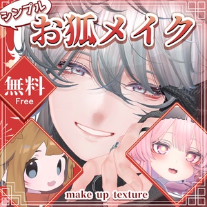 【無料】シンプルお狐メイク【３アバター対応make texture】