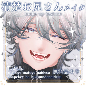 【無料あり！】清楚お兄さんメイクテクスチャ【斑霞対応 face make texture】