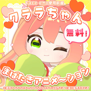 【無料！サンプルGIFあり！】まばたきアニメ～ション【クララちゃん対応】