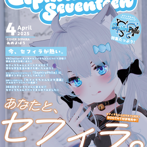Sephiraファッション雑誌SephiraSweetSeventeen［セフィラ・スウィート・セブンティーン］特別号 APRIL 2025