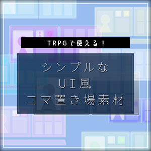 【無料版アリ】シンプルなUI風コマ置き場【透過PNG素材】