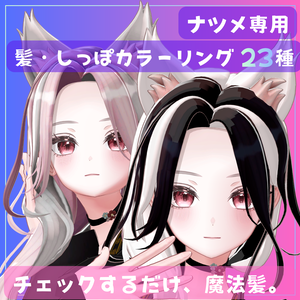 チェックするだけ魔法髪。髪・しっぽカラーリング23種【Natsume専用】
