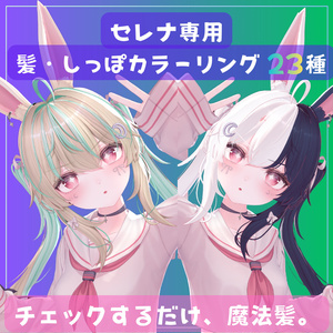チェックするだけ魔法髪。髪・しっぽカラーリング23種【セレナ専用】
