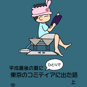 平成最後の夏にひとりで東京のコミティアに出た話 上